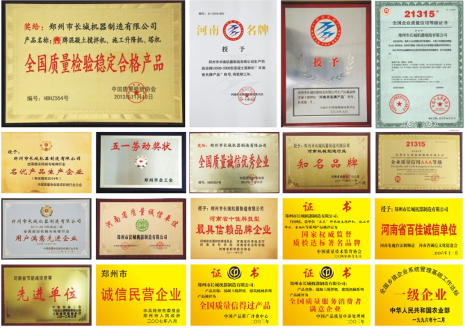 長(zhǎng)城建機(jī)長(zhǎng)城建機(jī)榮譽(yù)資質(zhì)